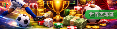 世界盃專區|全面掌握足球世界盃戰局 世界盃專區|全面掌握足球世界盃戰局