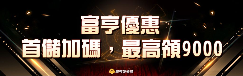 富亨優惠,首儲加碼,最高領9000