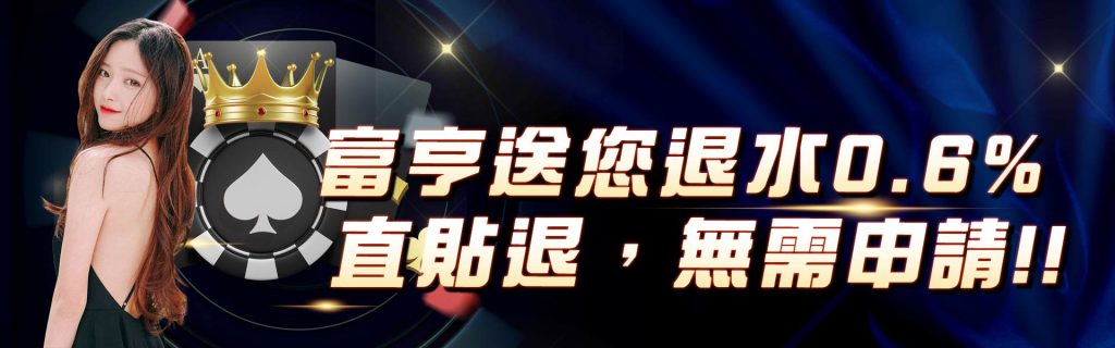TU娛樂城退水0.6%,直貼退,無需申請